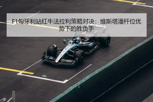 xiong-ya-li-zhan-hong-niu-fa-la-li-ce-lve-dui-jue-wei-si-ta-pan-gan-wei-you-shi-xia-de-sheng-fu-shou-3-545.jpg