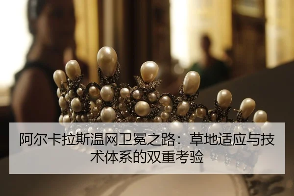 a-er-ka-la-si-wen-wang-wei-mian-zhi-lu-cao-di-shi-ying-yu-ji-shu-ti-xi-de-shuang-chong-kao-yan-2-717.jpg