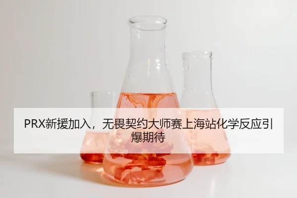 xin-yuan-jia-ru-wu-wei-qi-yue-da-shi-sai-shang-hai-zhan-hua-xue-fan-ying-yin-bao-qi-dai-3-261.jpg