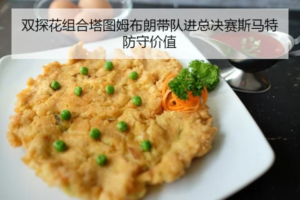 shuang-tan-hua-zu-he-ta-tu-mu-bu-lang-dai-dui-jin-zong-jue-sai-si-ma-te-fang-shou-jia-zhi-3-101.jpg