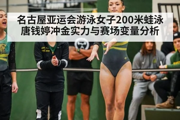 名古屋亚运会游泳女子200米蛙泳唐钱婷冲金实力与赛场变量分析
